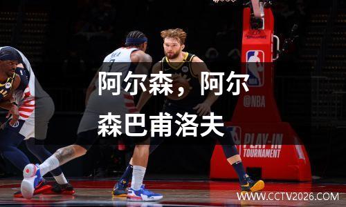 阿尔森，阿尔森巴甫洛夫