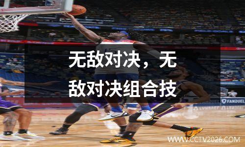无敌对决，无敌对决组合技