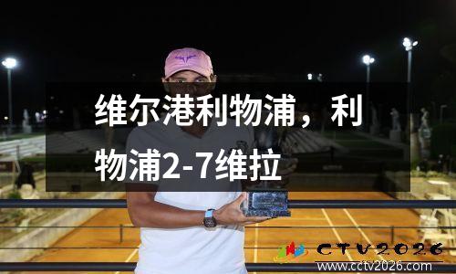 维尔港利物浦，利物浦2-7维拉