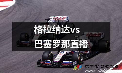 格拉纳达vs巴塞罗那直播