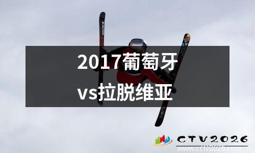 2017葡萄牙vs拉脱维亚