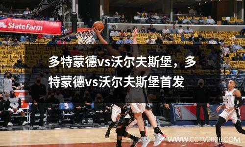 多特蒙德vs沃尔夫斯堡，多特蒙德vs沃尔夫斯堡首发