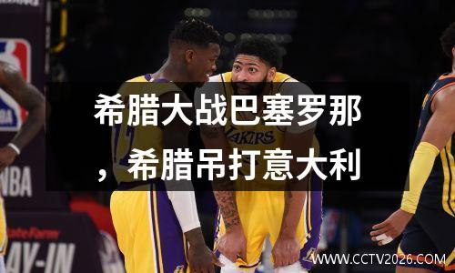 希腊大战巴塞罗那，希腊吊打意大利