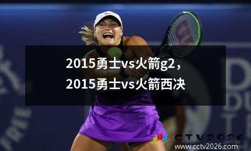 2015勇士vs火箭g2，2015勇士vs火箭西决