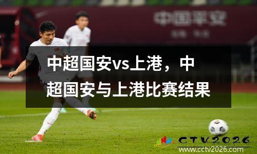 中超国安vs上港，中超国安与上港比赛结果