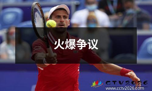 火爆争议