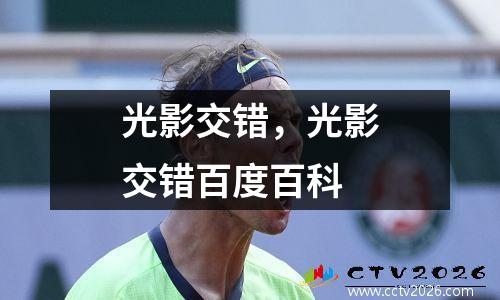 光影交错，光影交错百度百科
