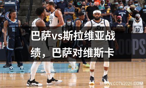 巴萨vs斯拉维亚战绩，巴萨对维斯卡