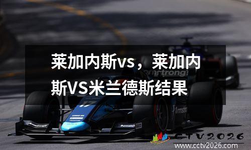 莱加内斯vs，莱加内斯VS米兰德斯结果