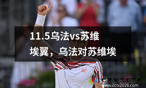 11.5乌法vs苏维埃翼，乌法对苏维埃
