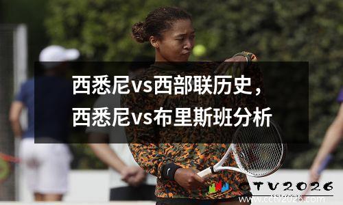 西悉尼vs西部联历史，西悉尼vs布里斯班分析