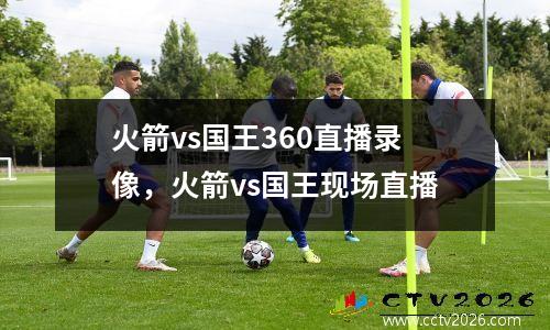 火箭vs国王360直播录像，火箭vs国王现场直播