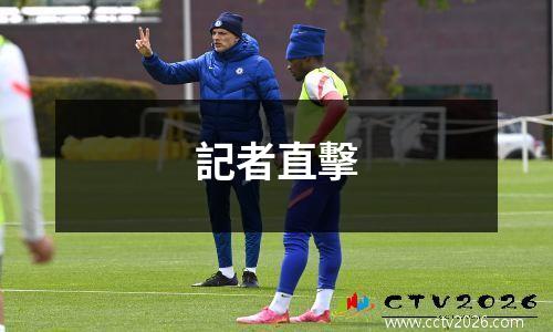 記者直擊