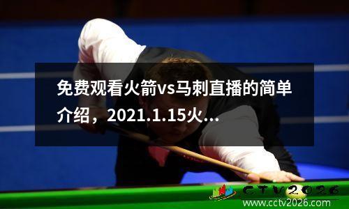免费观看火箭vs马刺直播的简单介绍，2021.1.15火箭vs马刺视频直播