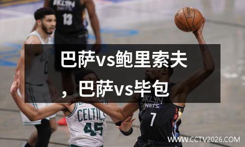 巴萨vs鲍里索夫，巴萨vs毕包