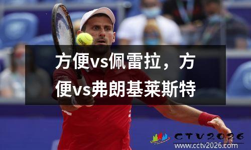 方便vs佩雷拉，方便vs弗朗基莱斯特