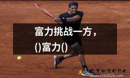 富力挑战一方，()富力()