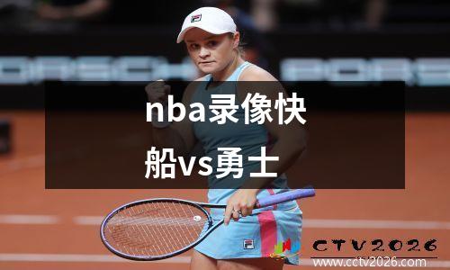 nba录像快船vs勇士