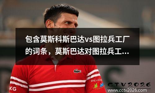 包含莫斯科斯巴达vs图拉兵工厂的词条，莫斯巴达对图拉兵工厂
