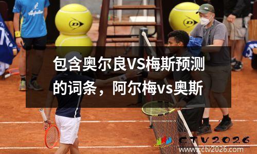包含奥尔良VS梅斯预测的词条，阿尔梅vs奥斯