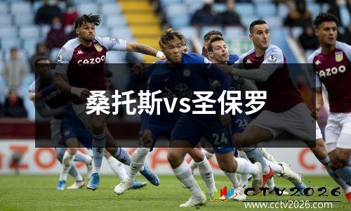 桑托斯vs圣保罗