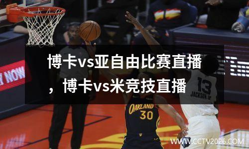 博卡vs亚自由比赛直播，博卡vs米竞技直播