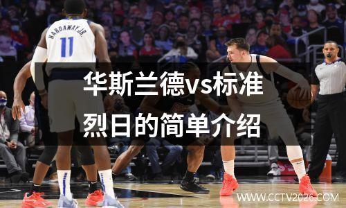 华斯兰德vs标准烈日的简单介绍