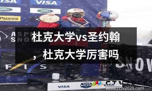 杜克大学vs圣约翰，杜克大学厉害吗