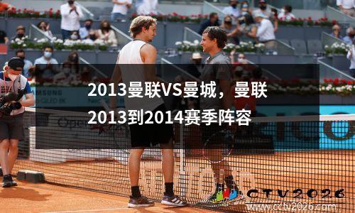 2013曼联VS曼城，曼联2013到2014赛季阵容