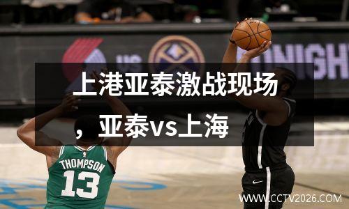 上港亚泰激战现场，亚泰vs上海