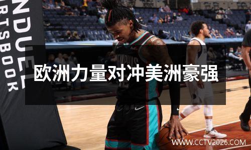 欧洲力量对冲美洲豪强