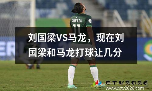 刘国梁VS马龙，现在刘国梁和马龙打球让几分