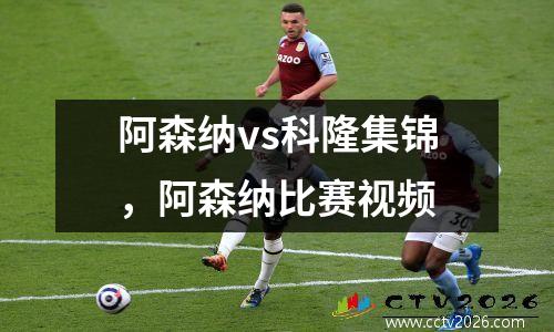 阿森纳vs科隆集锦，阿森纳比赛视频