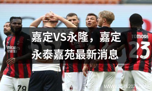 嘉定VS永隆，嘉定永泰嘉苑最新消息