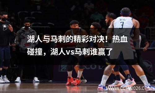 湖人与马刺的精彩对决！热血碰撞，湖人vs马刺谁赢了