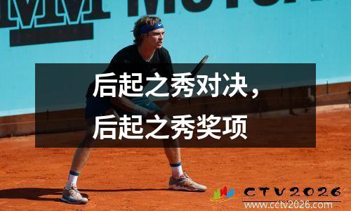 后起之秀对决，后起之秀奖项