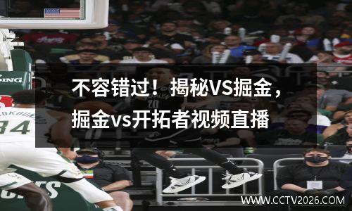 不容错过！揭秘VS掘金，掘金vs开拓者视频直播