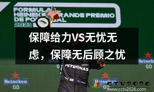 保障给力VS无忧无虑，保障无后顾之忧