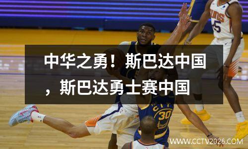 中华之勇！斯巴达中国，斯巴达勇士赛中国