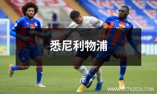 悉尼利物浦