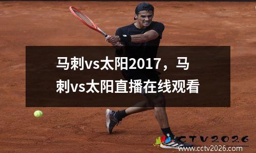 马刺vs太阳2017，马刺vs太阳直播在线观看