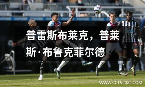 普雷斯布莱克，普莱斯·布鲁克菲尔德
