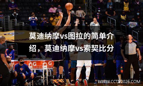 莫迪纳摩vs图拉的简单介绍，莫迪纳摩vs索契比分