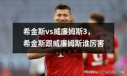 希金斯vs威廉姆斯3，希金斯跟威廉姆斯谁厉害