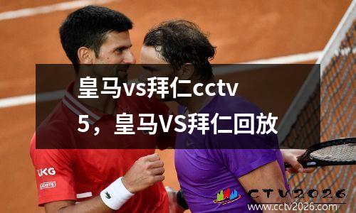 皇马vs拜仁cctv5，皇马VS拜仁回放