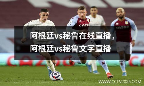阿根廷vs秘鲁在线直播，阿根廷vs秘鲁文字直播