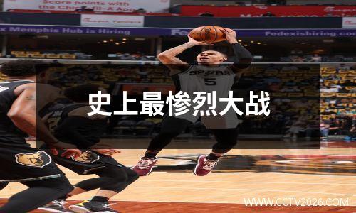 史上最惨烈大战