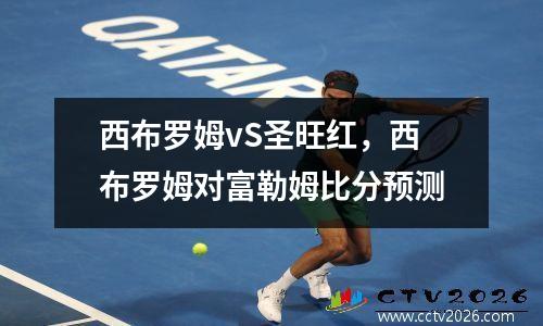 西布罗姆vS圣旺红，西布罗姆对富勒姆比分预测