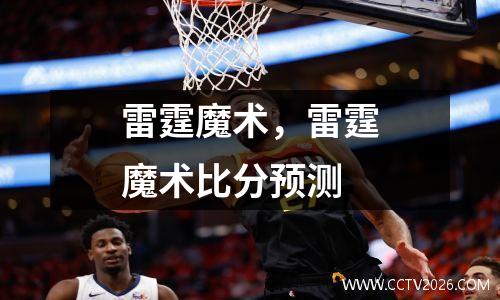 雷霆魔术，雷霆魔术比分预测