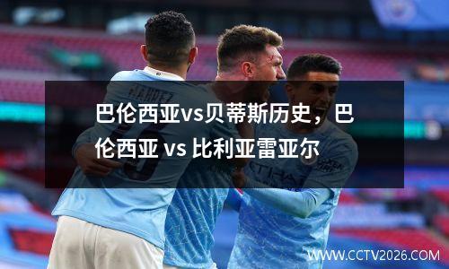 巴伦西亚vs贝蒂斯历史，巴伦西亚 vs 比利亚雷亚尔